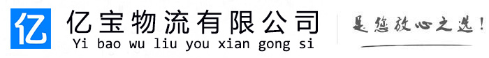 海南州亿宝物流运输公司